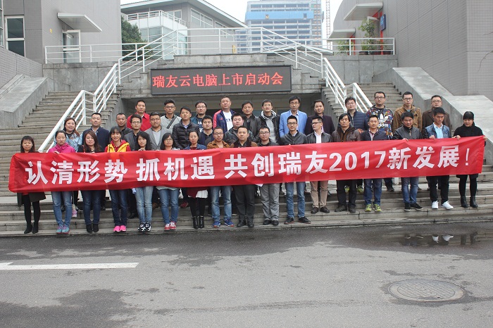 2016年年會(huì)及云電腦上市啟動(dòng)會(huì)