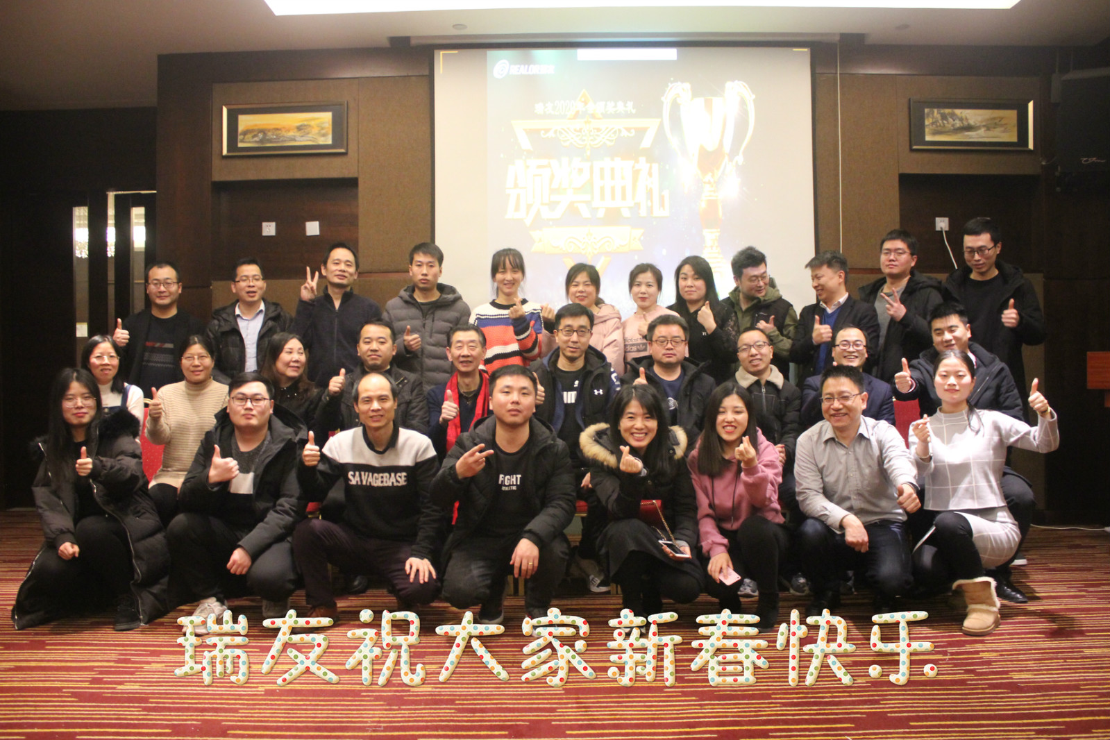 2020瑞友公司年會(huì)