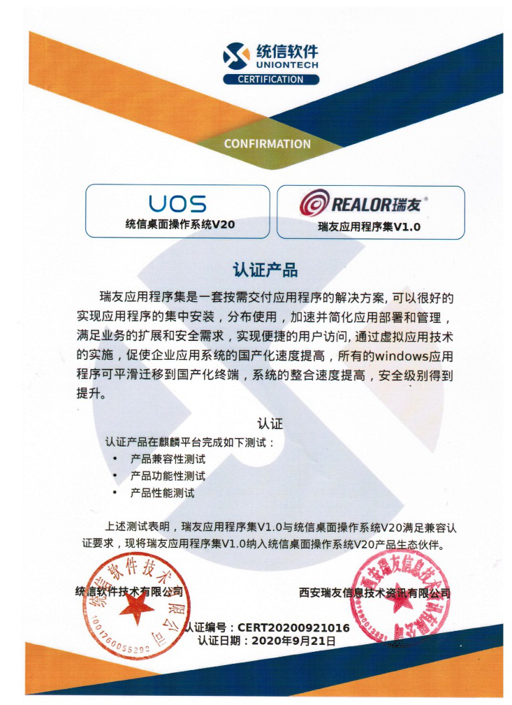 與統(tǒng)信系統(tǒng)兼容互認(rèn)證